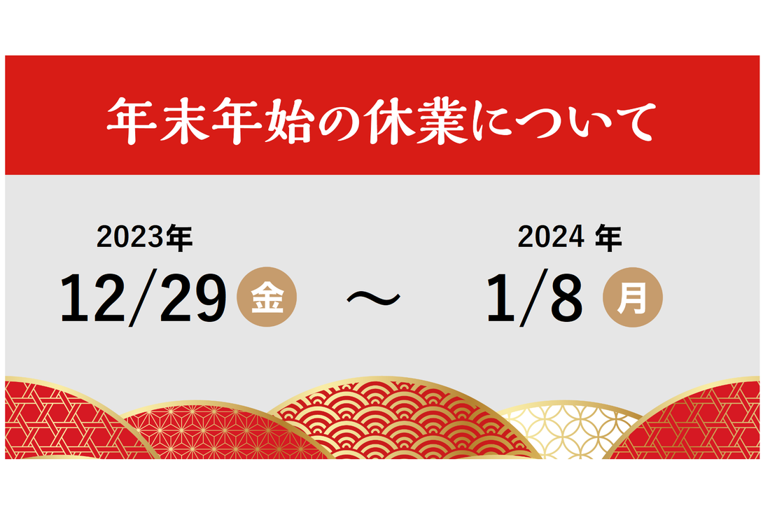 年末年始の配送とお問い合わせ対応について