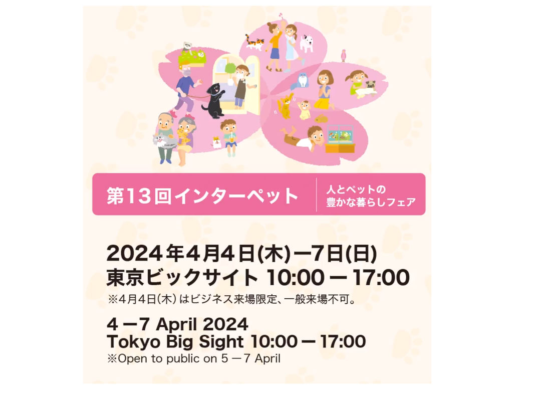 ◤インターペット2024◢に出展いたします